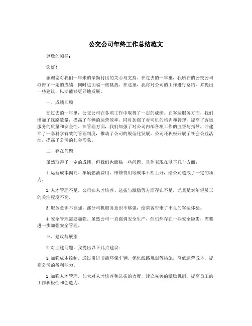 公交公司年终工作总结范文