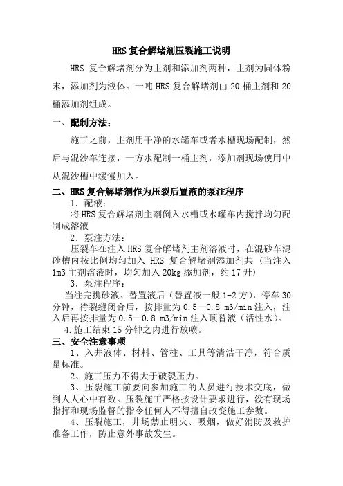 HRS复合解堵剂压裂施工说明