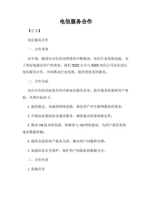 电信服务合作