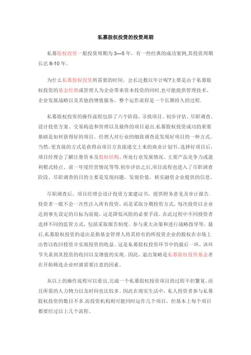 私募股权投资基金的投资周期