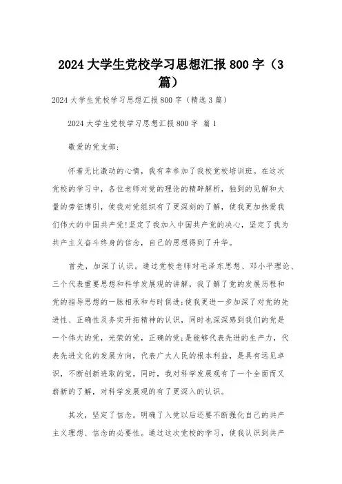 2024大学生党校学习思想汇报800字(3篇)
