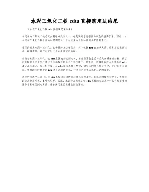 水泥三氧化二铁edta直接滴定法结果