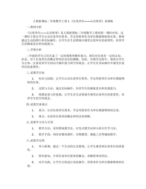 人教新课标二年级数学上册1《长度单位——认识厘米》说课稿