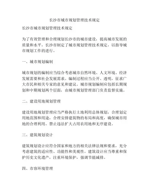 长沙市城市规划管理技术规定