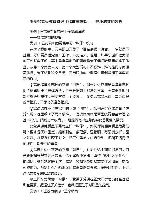 案例把党员教育管理工作做成爆款——提质增效的妙招