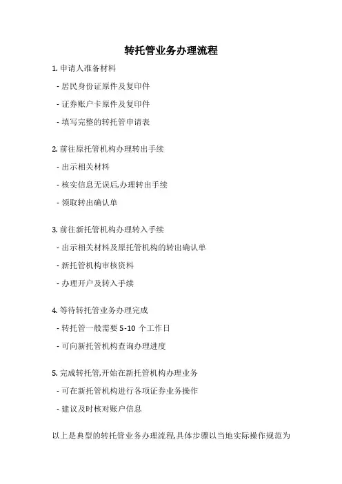 转托管业务办理流程