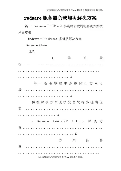radware服务器负载均衡解决方案