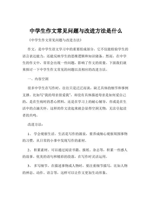 中学生作文常见问题与改进方法是什么