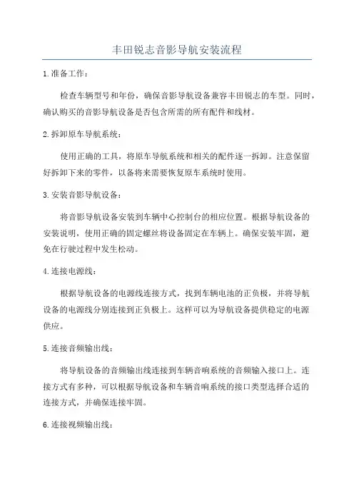 丰田锐志音影导航安装流程