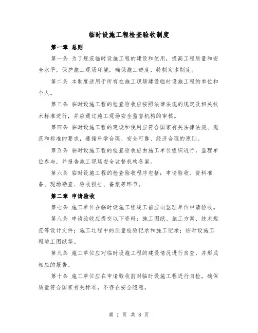 临时设施工程检查验收制度（4篇）