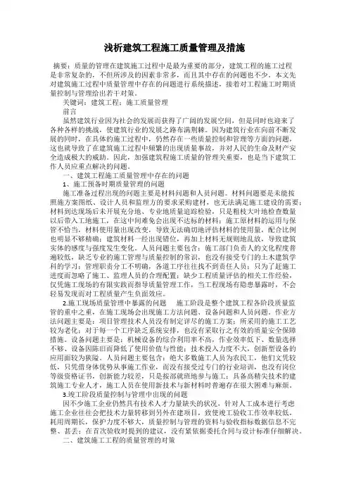 浅析建筑工程施工质量管理及措施
