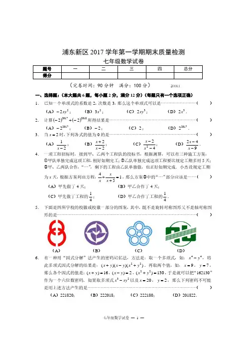 浦东新区2017学年第一学期期末质量检测七年级数学试卷与答案
