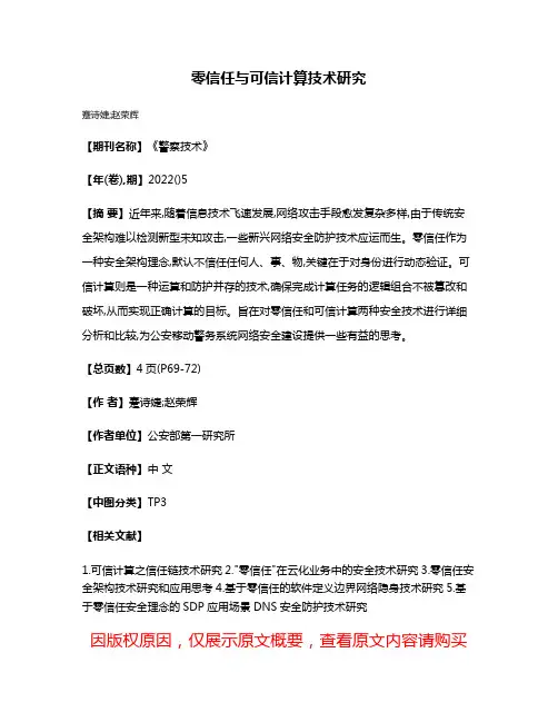 零信任与可信计算技术研究