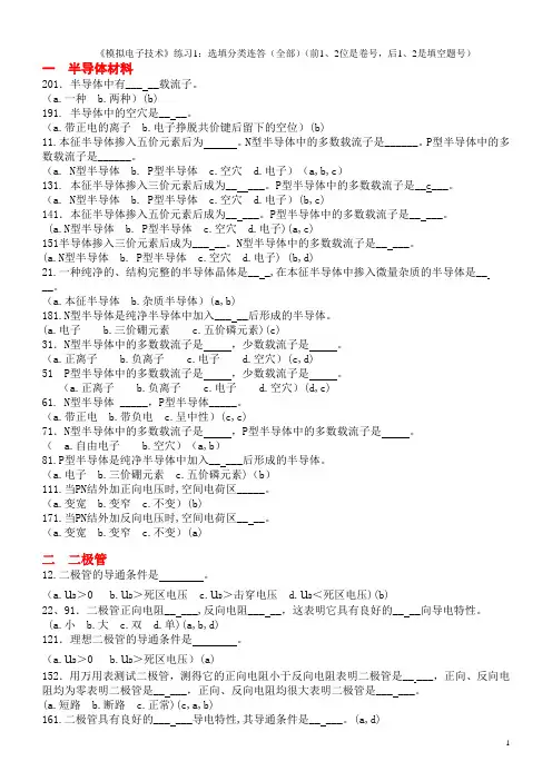 模电练习1选填分类连答(全部)