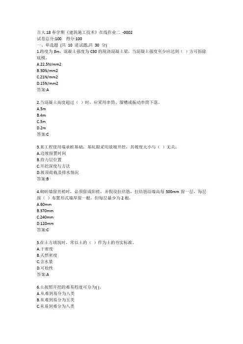 吉大19秋学期《建筑施工技术》在线作业二答案