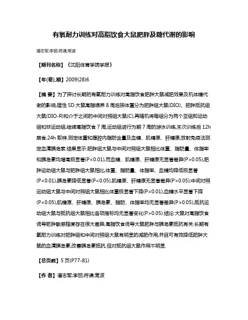 有氧耐力训练对高脂饮食大鼠肥胖及糖代谢的影响