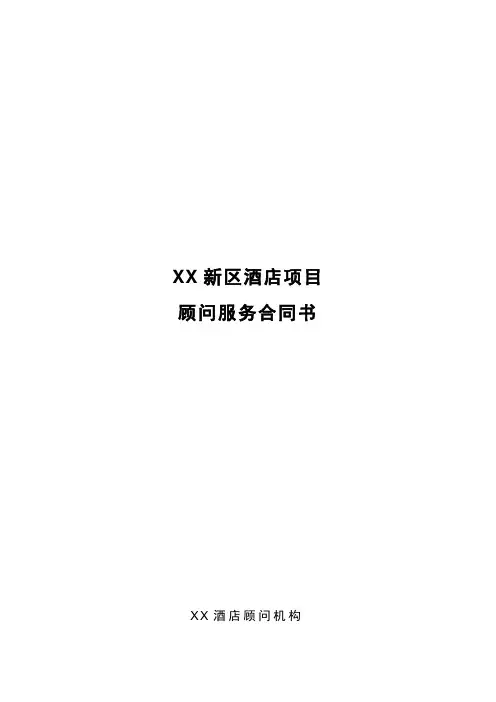 XX酒店项目顾问服务合同