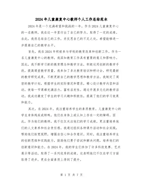 2024年儿童康复中心教师个人工作总结范本(3篇)
