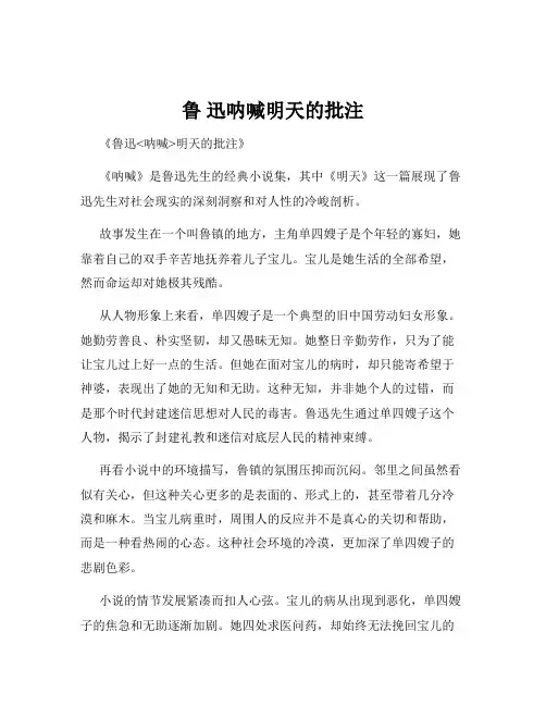 鲁 迅呐喊明天的批注