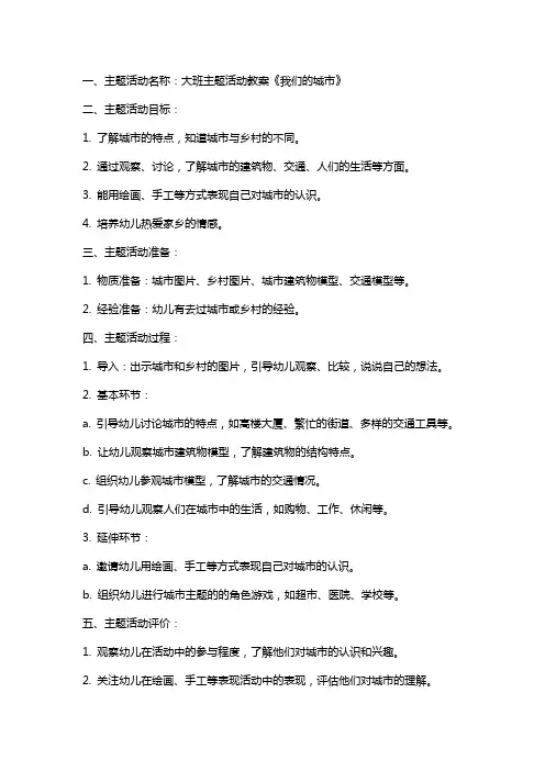 大班主题活动教案《我们的城市》