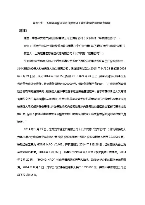 案例分析：无船承运保证金责任保险项下索赔期间条款的效力问题