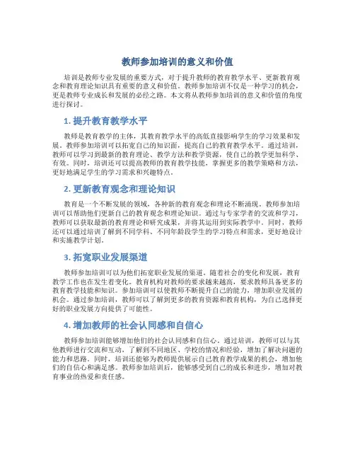 教师参加培训的意义和价值