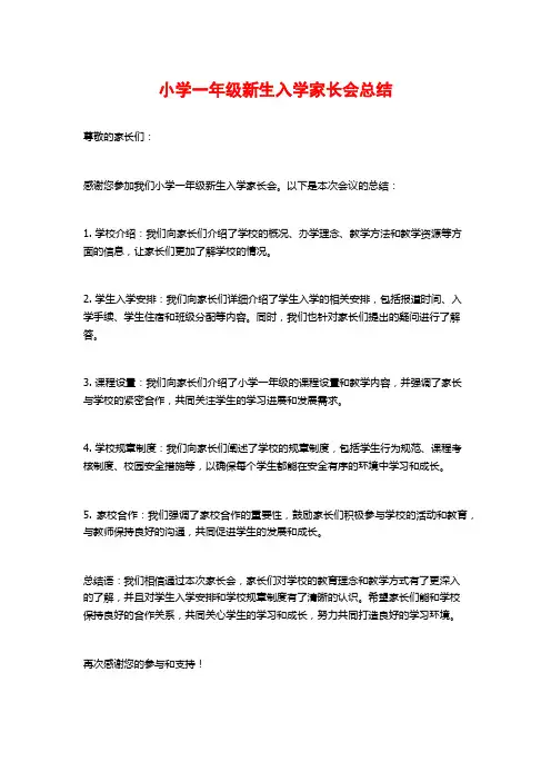 小学一年级新生入学家长会总结