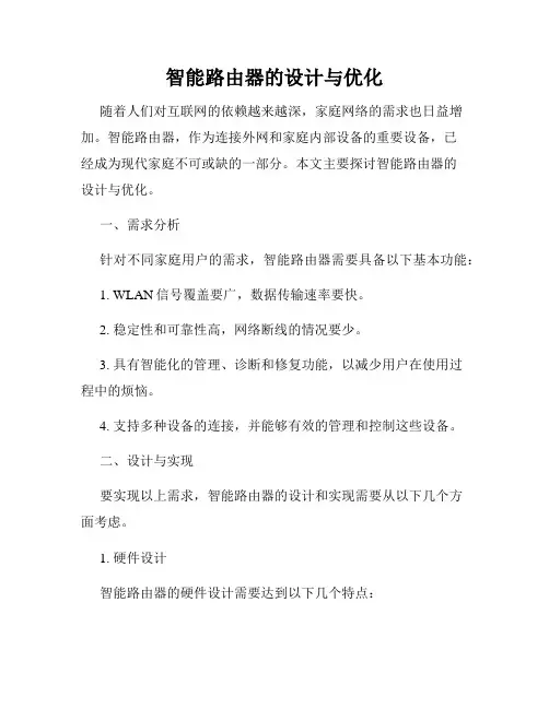 智能路由器的设计与优化