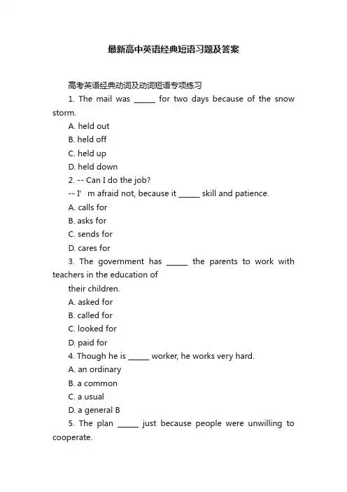 最新高中英语经典短语习题及答案