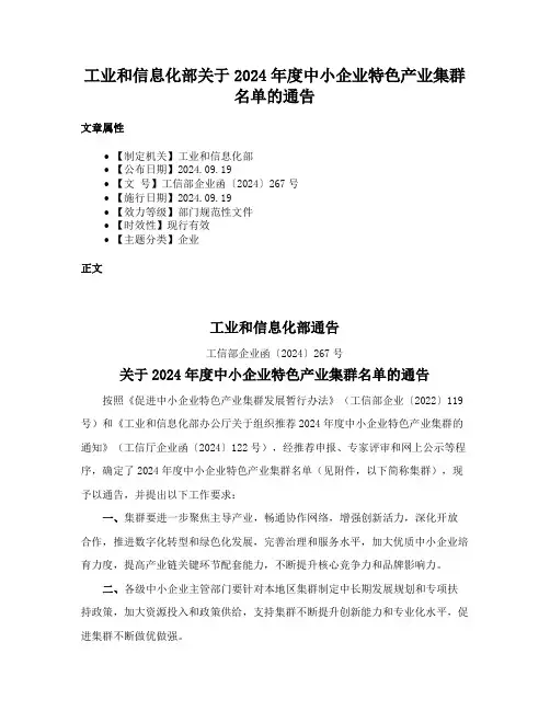 工业和信息化部关于2024年度中小企业特色产业集群名单的通告