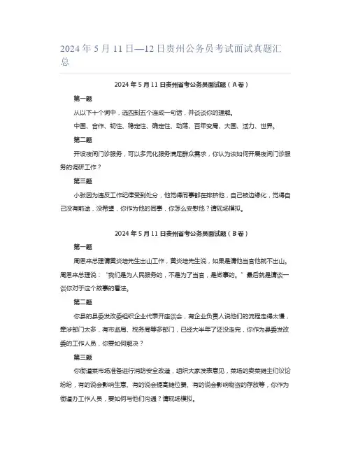 2024年5月11日—12日贵州公务员考试面试真题汇总