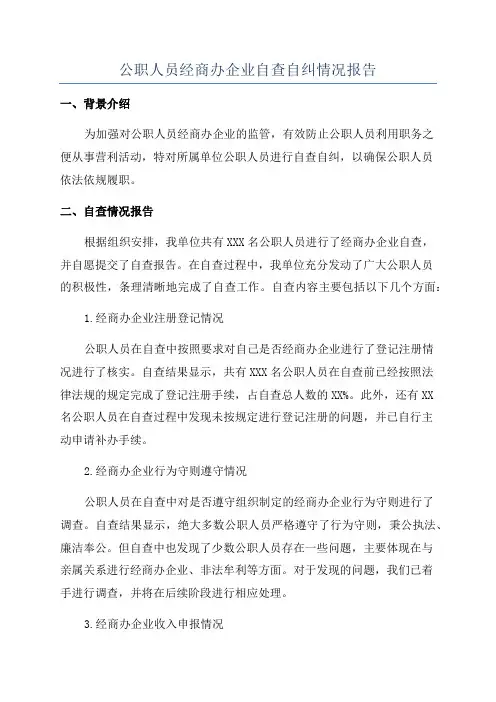 公职人员经商办企业自查自纠情况报告