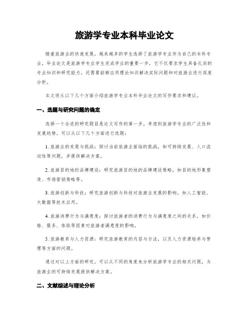 旅游学专业本科毕业论文