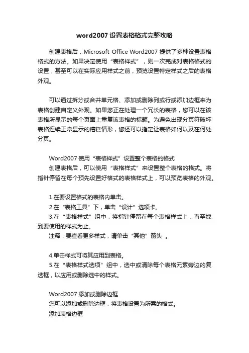 word2007设置表格格式完整攻略