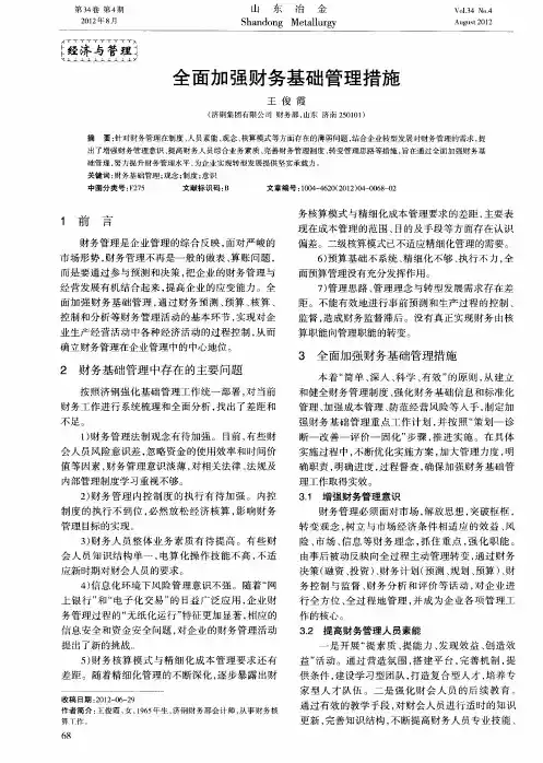 全面加强财务基础管理措施