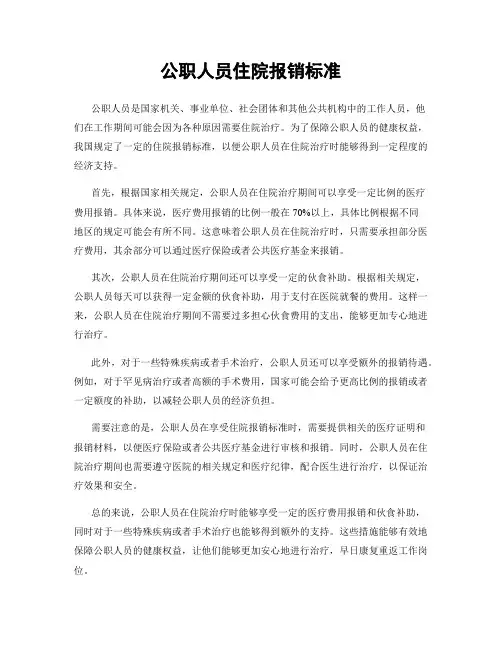 公职人员住院报销标准