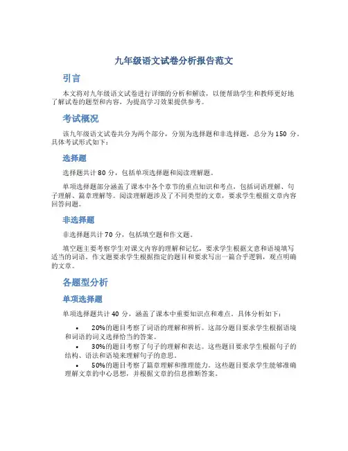 九年级语文试卷分析报告范文