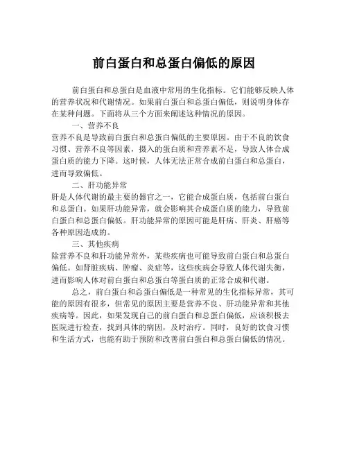前白蛋白和总蛋白偏低的原因