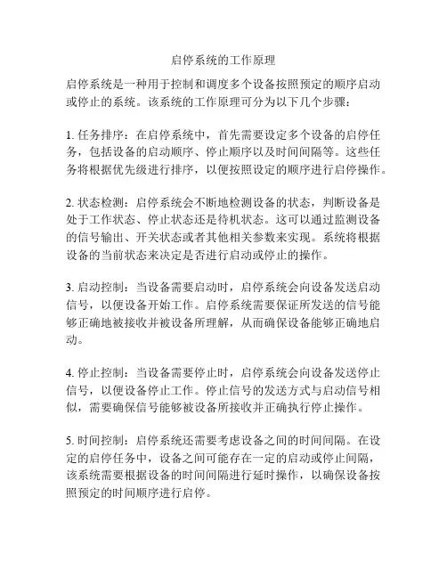 启停系统的工作原理