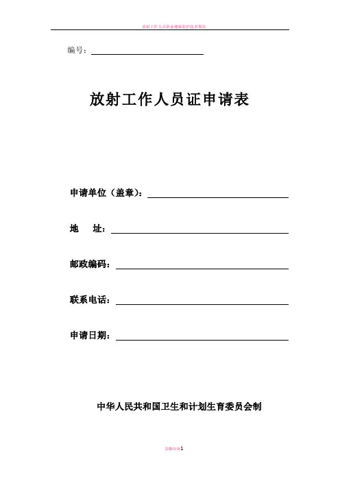 放射工作人员证申请表