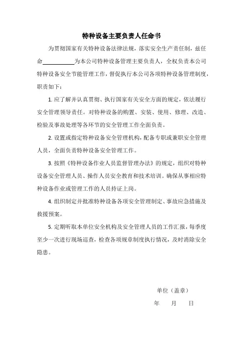 特种设备主要负责人任命书