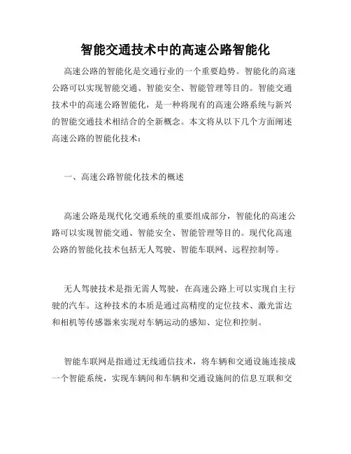 智能交通技术中的高速公路智能化