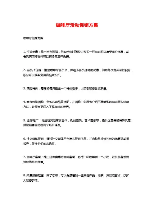 咖啡厅活动促销方案