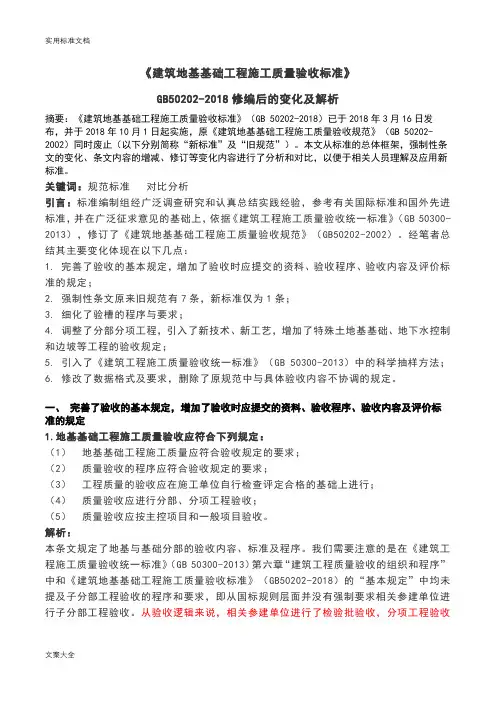 《建筑地基基础工程施工高质量验收实用标准》GB50202-2018解读汇报