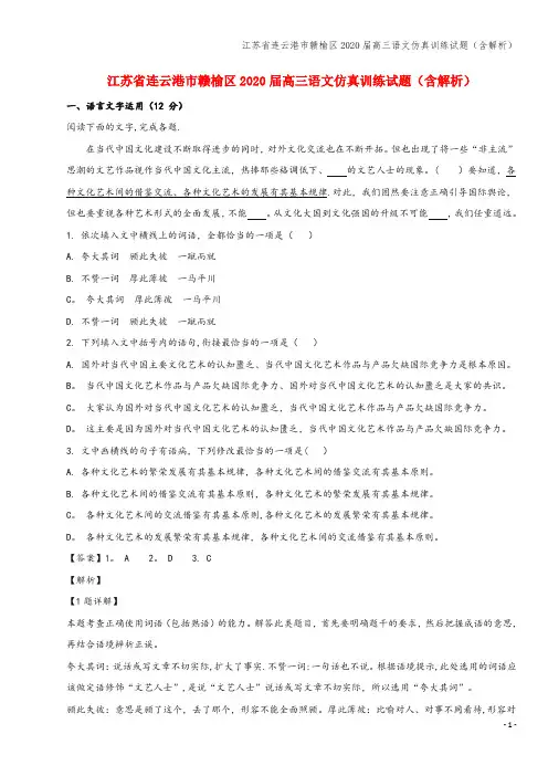 江苏省连云港市赣榆区2020届高三语文仿真训练试题(含解析)