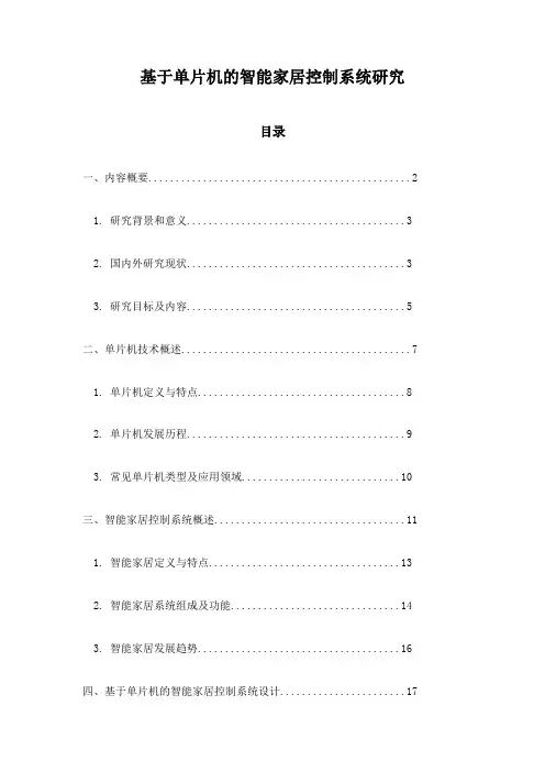 基于单片机的智能家居控制系统研究