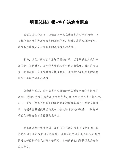 项目总结汇报-客户满意度调查
