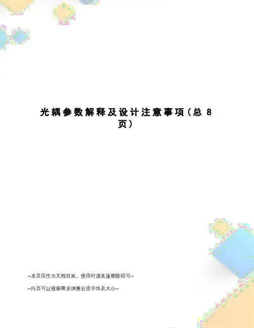 光耦参数解释及设计注意事项