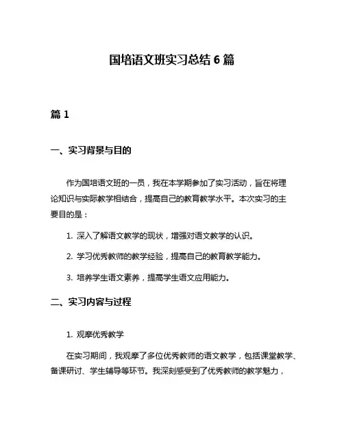 国培语文班实习总结6篇