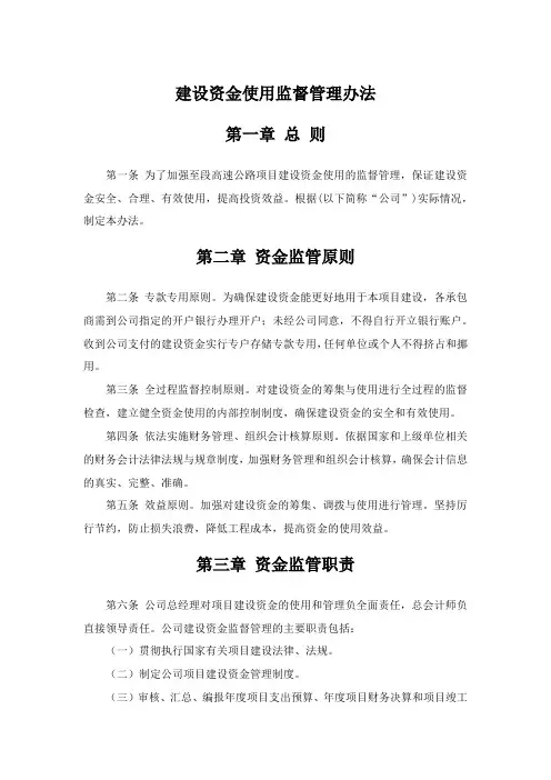 建设资金使用监督管理办法